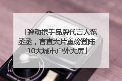 弹动携手品牌代言人范丞丞，官宣大片重磅登陆10大城市户外大屏