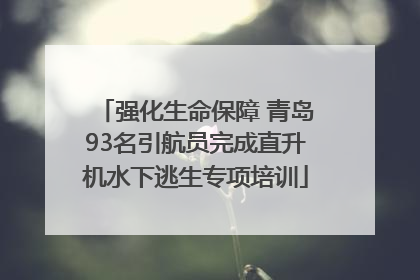 强化生命保障 青岛93名引航员完成直升机水下逃生专项培训