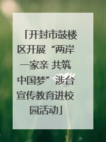 开封市鼓楼区开展“两岸一家亲 共筑中国梦”涉台宣传教育进校园活动