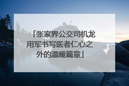 张家界公交司机龙用军书写医者仁心之外的温暖篇章
