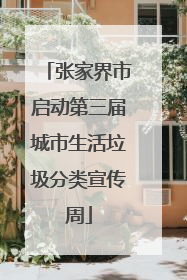 张家界市启动第三届城市生活垃圾分类宣传周