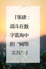 张建：战斗在数字蓝海中的“网络尖兵”