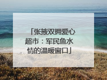 张掖双拥爱心超市：军民鱼水情的温暖窗口