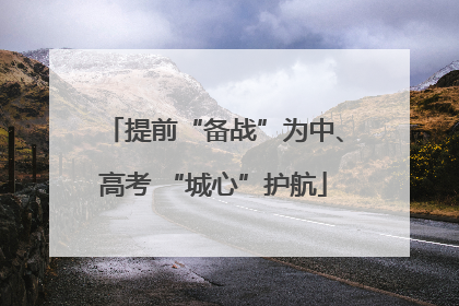 提前“备战”为中、高考 “城心”护航