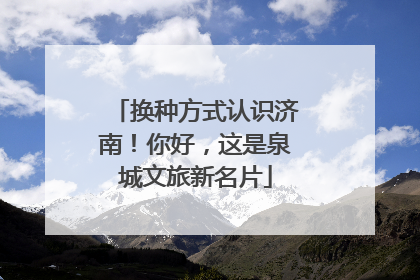 换种方式认识济南！你好，这是泉城文旅新名片
