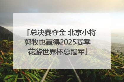 总决赛夺金 北京小将郭牧也赢得2025赛季花游世界杯总冠军