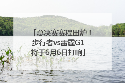 总决赛赛程出炉！步行者vs雷霆G1将于6月6日打响