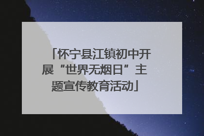 怀宁县江镇初中开展“世界无烟日”主题宣传教育活动