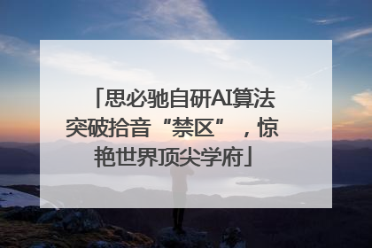思必驰自研AI算法突破拾音“禁区”，惊艳世界顶尖学府