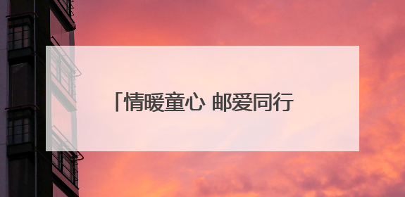 情暖童心 邮爱同行——邮储银行龙海区支行资助东泗乡特困生