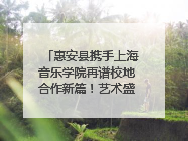 惠安县携手上海音乐学院再谱校地合作新篇！艺术盛宴即将来袭