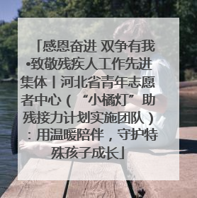 感恩奋进 双争有我•致敬残疾人工作先进集体丨河北省青年志愿者中心（“小橘灯”助残接力计划实施团队）：用温暖陪伴，守护特殊孩子成长