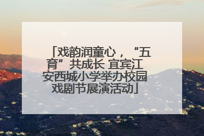 戏韵润童心，“五育”共成长 宜宾江安西城小学举办校园戏剧节展演活动