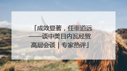 成效显著，任重道远——谈中美日内瓦经贸高层会谈｜专家热评