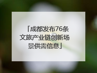 成都发布76条文旅产业链创新场景供需信息