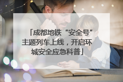 成都地铁“安全号”主题列车上线，开启环城安全应急科普
