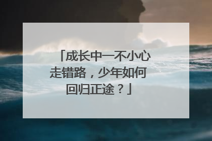 成长中一不小心走错路，少年如何回归正途？