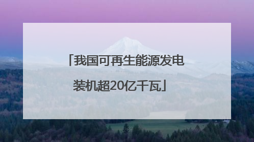 我国可再生能源发电装机超20亿千瓦