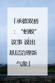 承德双桥：“蚂蚁”议事 议出基层治理新气象