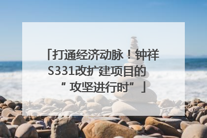 打通经济动脉！钟祥S331改扩建项目的“ 攻坚进行时”