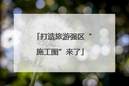 打造旅游强区“施工图”来了