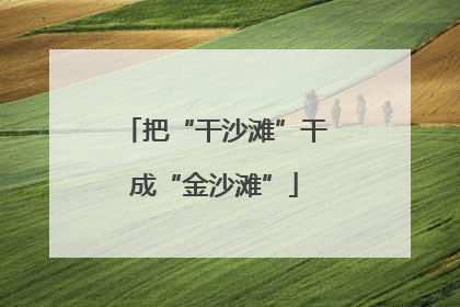 把“干沙滩”干成“金沙滩”