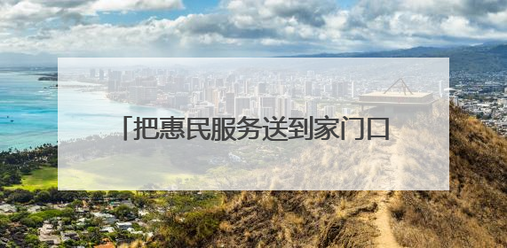 把惠民服务送到家门口 泰州举行“百姓日用”文明实践主题活动