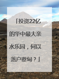 投资22亿的华中最大亲水乐园，何以落户蔡甸？