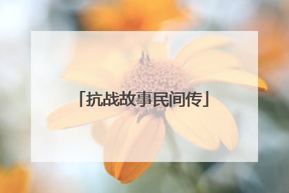 抗战故事民间传