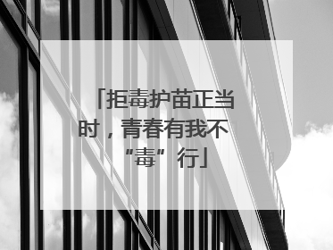 拒毒护苗正当时，青春有我不“毒”行