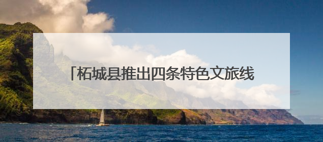 柘城县推出四条特色文旅线路 点燃暑期近郊游热潮