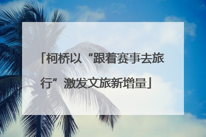 柯桥以“跟着赛事去旅行”激发文旅新增量