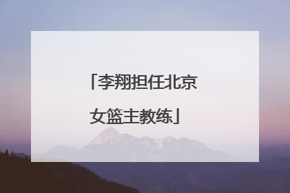 李翔担任北京女篮主教练