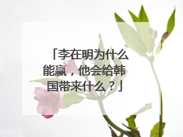 李在明为什么能赢，他会给韩国带来什么？
