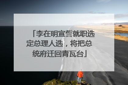 李在明宣誓就职选定总理人选，将把总统府迁回青瓦台