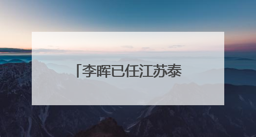李晖已任江苏泰州市委副书记