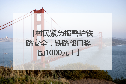 村民紧急报警护铁路安全，铁路部门奖励1000元！