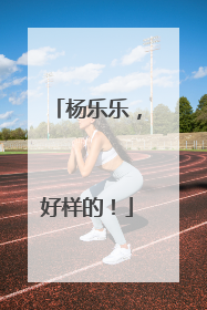 杨乐乐，好样的！