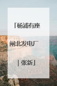 杨浦有座闸北发电厂｜张新