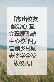 杰出校友献爱心 宜宾翠屏孔滩中心校举行曾剑乡村励志奖学金发放仪式