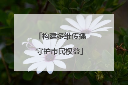 构建多维传播 守护市民权益