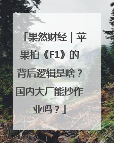 果然财经｜苹果拍《F1》的背后逻辑是啥？国内大厂能抄作业吗？
