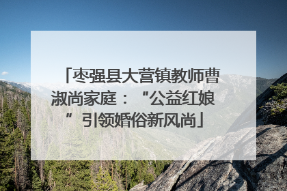枣强县大营镇教师曹淑尚家庭：“公益红娘”引领婚俗新风尚
