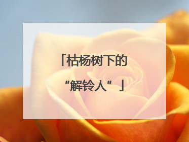 枯杨树下的“解铃人”