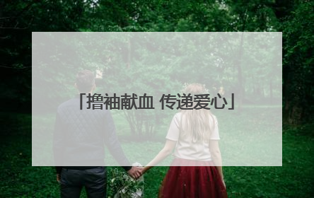 撸袖献血 传递爱心