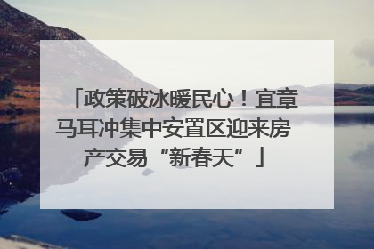 政策破冰暖民心！宜章马耳冲集中安置区迎来房产交易“新春天”