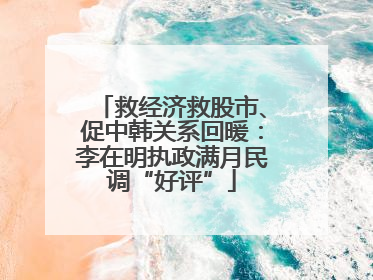 救经济救股市、促中韩关系回暖：李在明执政满月民调“好评”