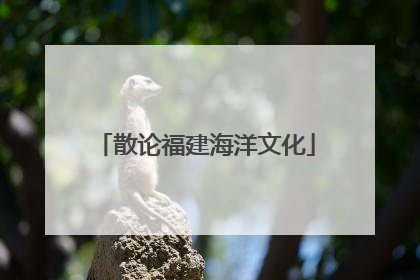 散论福建海洋文化