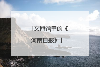 文博馆里的《河南日报》