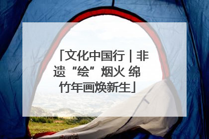 文化中国行｜非遗“绘”烟火 绵竹年画焕新生